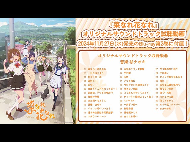 Blu-ray 第2巻同梱特典オリジナルサウンドトラック試聴動画【2024年11月27日(水)発売】