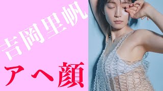 【吉岡里帆】伝説のシーン