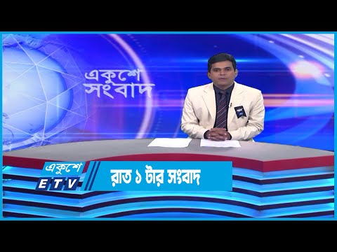 1 AM News || রাত ১টার সংবাদ || 10 February 2023 | ETV News