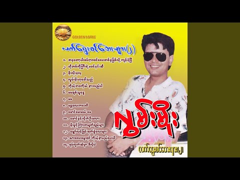 Myaw Lint Chin Yep Swae Lay Myar