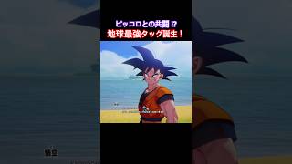 #shorts 悟空とピッコロの地球最強タッグが誕生！！ 【ドラゴンボールZ カカロット】