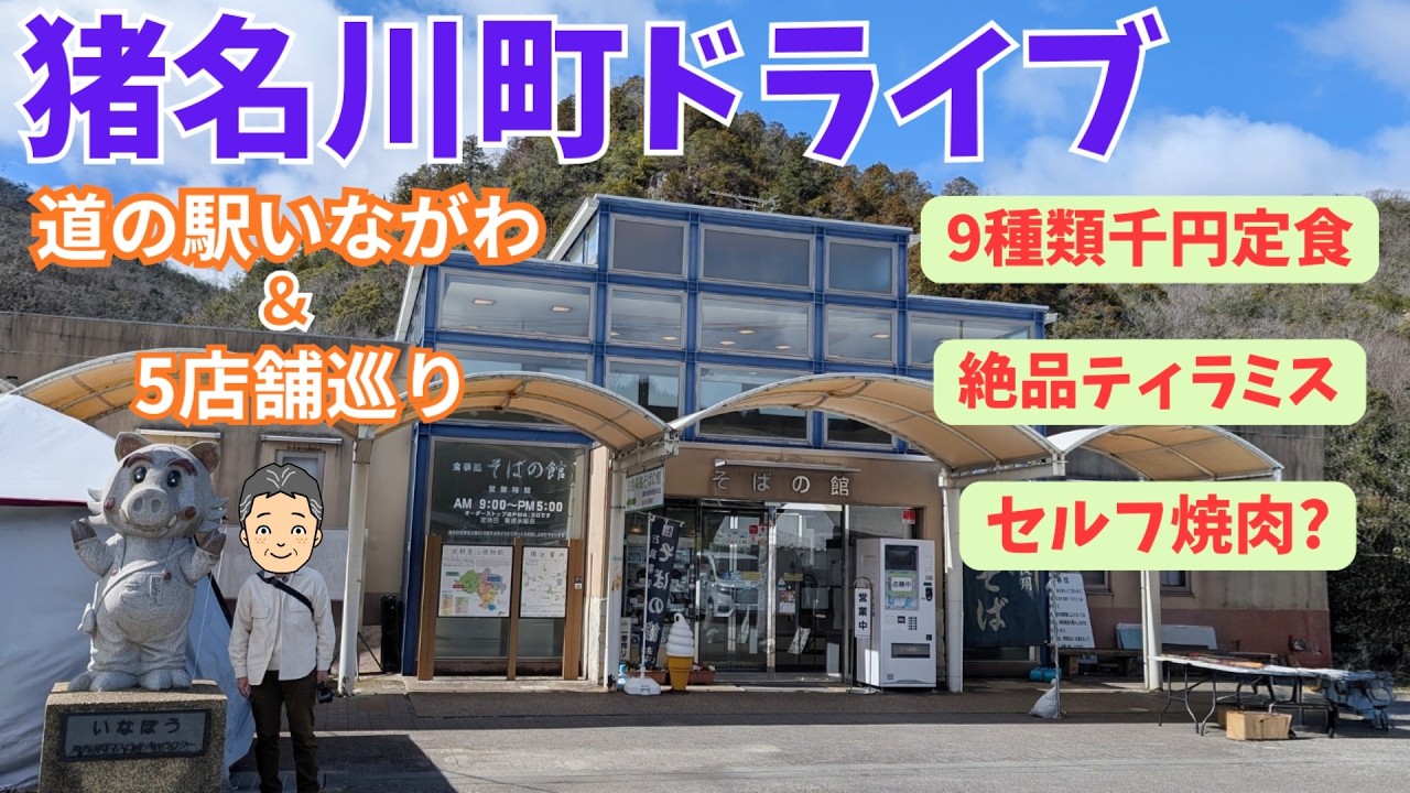 道の駅いながわ～5店舗！10分以内ですべて完結 ランチ カフェ 買い物 土産まで