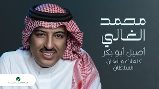 كلمات اغنية محمد الغالي اصيل ابو بكر