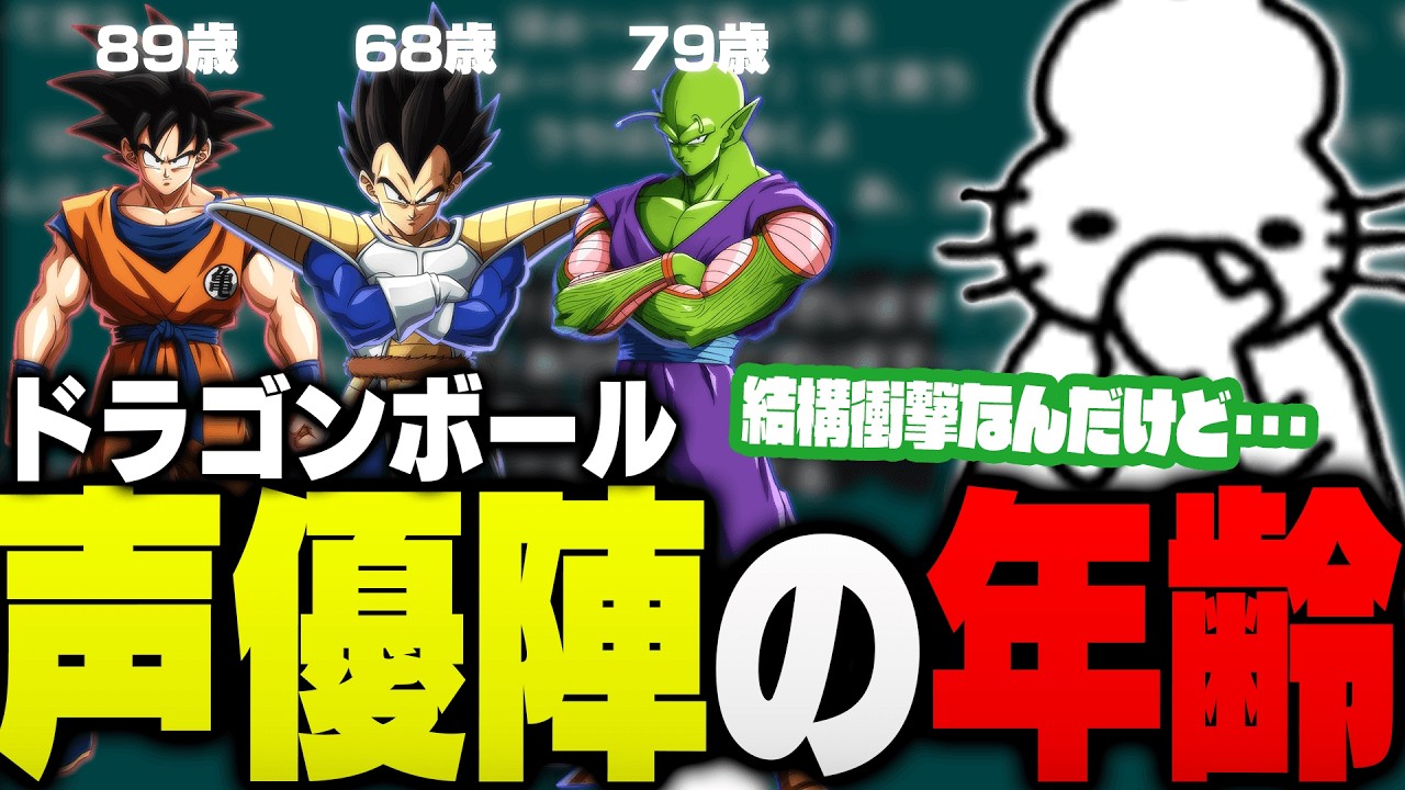 ドラゴンボールの声優陣の年齢で驚愕するドコムス【ドコムス雑談切り抜き】