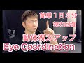 動体視力を1日たったの3分で鍛える！視力回復効果もある[Eye Coordination]