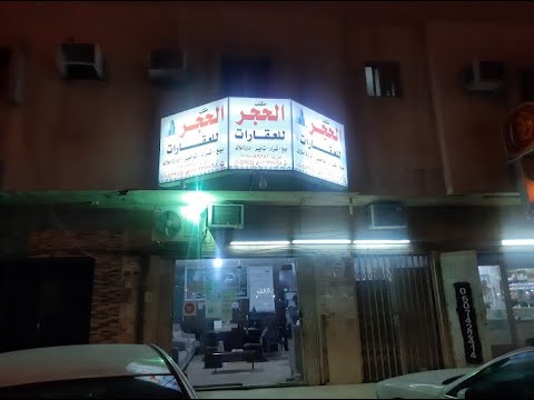مكتب حجر للعقارات