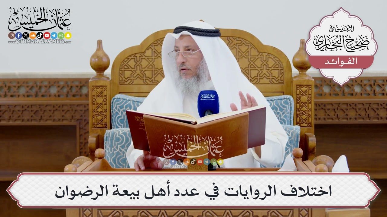[1556] اختلاف الروايات في عدد أهل بيعة الرضوان - عثمان الخميس