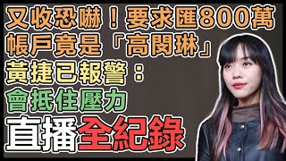 收「附子彈照」恐嚇信 黃捷最新說法
