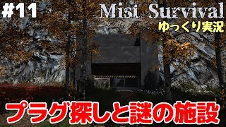 #11【Mist Survival】プラグ探しと謎の施設【ゆっくり実況】