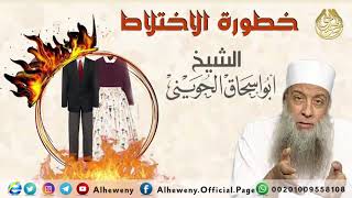 صورة خطورة الاختلاط | الشيخ الحويني