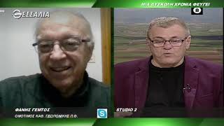 Μια δύσκολη χρονιά φεύγει   Θεσσαλών Γη 28 12 2020