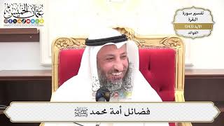 501- فضائل أمة محمد ﷺ - عثمان الخميس