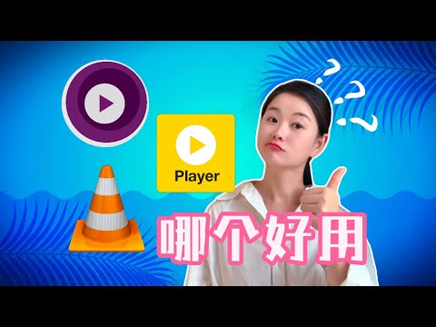 【播放器】VLC、PotPlayer、MPV三款好用的播放器对比