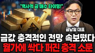 "당장 금값에 대한 충격 전망 나왔다" 지금당장, 월가에 퍼진 충격 소문(금남일 대표 / 2부)