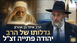 הרב איתי בן אהרון שליט''א - מי היה ר' יהודה פתייה זצ''ל
