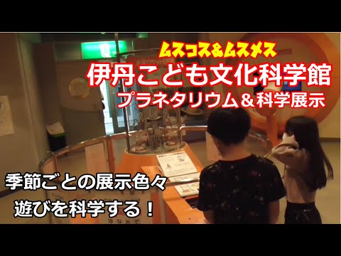 伊丹こども文化科学館★ムスコスの冒険