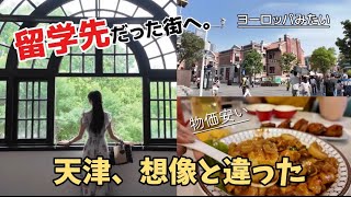【中国・天津】コロナで行けなかった留学先へ｜中国旅行・五大道・南開大学・天津グルメ