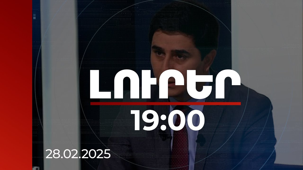 Լուրեր 19։00 | ՀՀ-ն միջազգային դատարաններ կներկայացնի ապացույցներ և պահանջներ. Եղիշե Կիրակոսյան