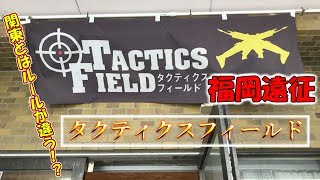 【サバゲー】九州のフィールドは関東と違ってサバゲーのルールが独特！[タクティクスフィールド](福岡遠征)