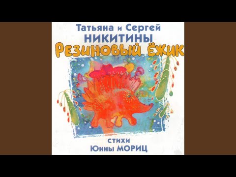 Резиновый ежик