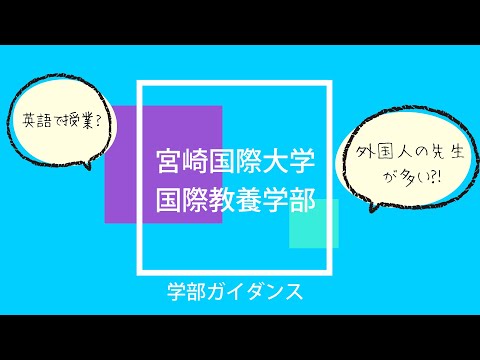 国際教養学部ガイダンス動画2022