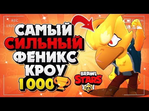 ХА-ХА! ЗРЯ ОН МНЕ ДАЛ ПОИГРАТЬ 1000 КУБКОВ ФЕНИКС КРОУ ВОРОН ГАЙД Бравл Старс / BRAWL STARS