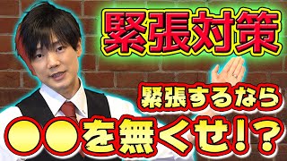 MC流の緊張対策｢緊張するなら○○を無くせ｣