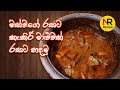 මස් වගේ රසට හදන කැකිරි වෑංජනය Kakiri Wanjanaya Nayom