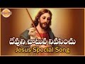 Good Friday Songs Jesus Christ Special Devuni Chantane Telugu Christian Song