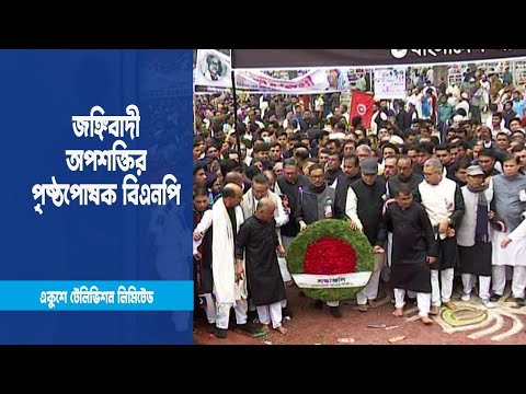 জঙ্গিবাদী অপশক্তির পৃষ্ঠপোষক বিএনপি
