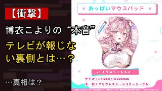 博衣こよりの“本音”…？ 最近の動きに注目
