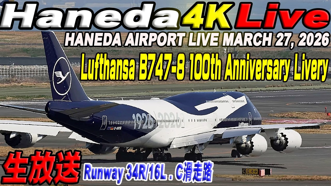 🔵羽田空港  ライブカメラ Haneda Airport Live March 27, 2026 生中継 2026年3月27日 羽田空港ライブ