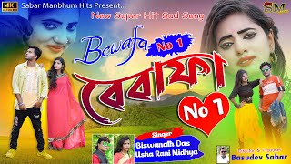 Bewafa No 1/ বেবাফা নং ১ / Supar Hits Purulia  Sad Song / Singer Biswanath & Usharani