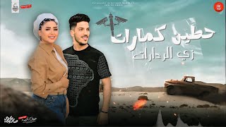 حطين كمارات زي الردارات 