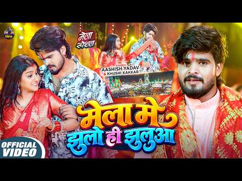 #Video - मेला में झूलो ही झुलुआ | #Aashish Yadav , #Khushi Kakkar का मेला स्पेशल सांग | Maghi Song