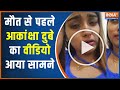 New Viral Video Of Bhojpuri Actress Akansha Dubey