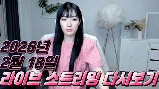 Download lagu 연애와 결혼 주제 가져왔어욤 [2026.02.18] mp3