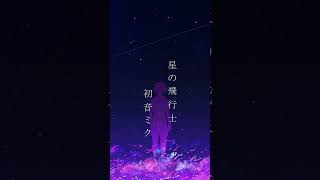 - 星の飛行士 #shorts #short #edm #vocaloid #hatsunemiku #electronicmusic #music #song