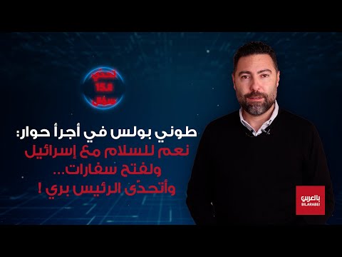 طوني بولس: السلام والتطبيع مع إسرائيل مصلحة لبنانية