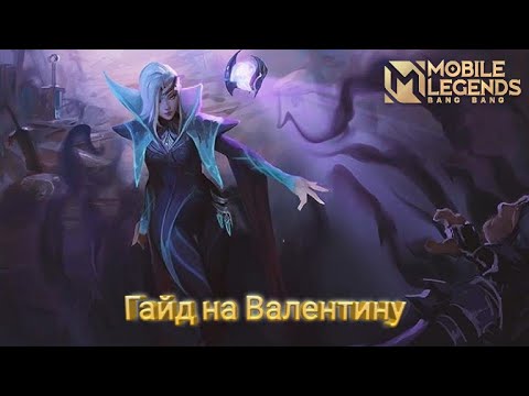 Mobile Legends Гайд на Валентину😍😍😍