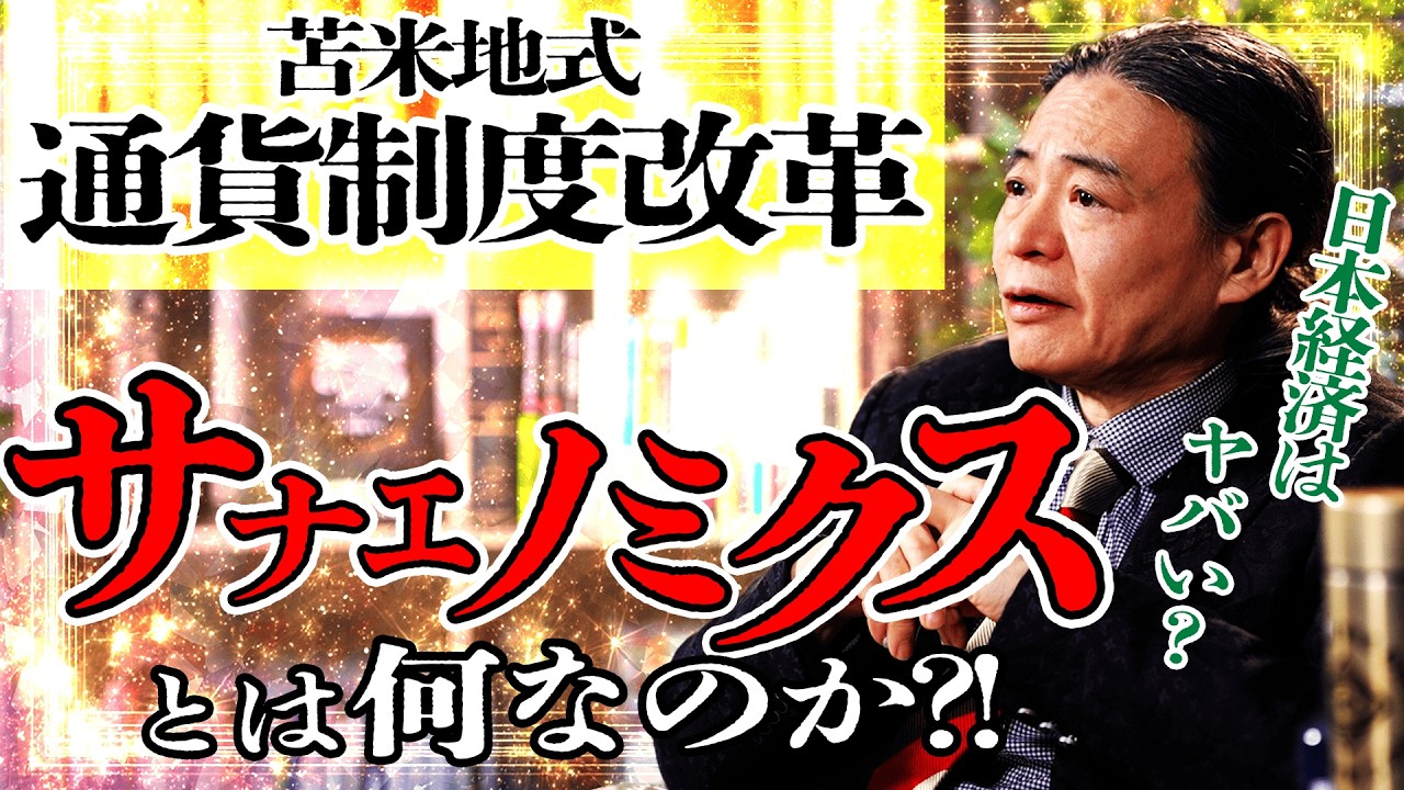 サナエノミクスは100％間違っている― 苫米地英人の警告と日本経済の致命的誤算