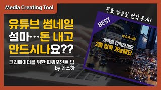 유튜브 썸네일 만드는 법(feat.파워포인트)ㅣ설마 돈 내고 유튜브 썸네일 만드세요?ㅣby 한소하