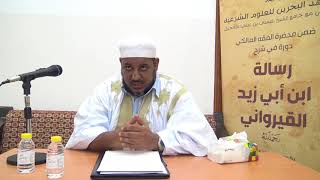 صورة شرح رسالة ابن أبي زيد القيرواني-21 -الشيخ محمد محمود الشنقيطي