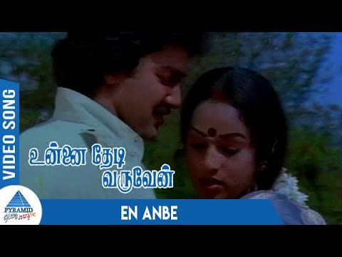 Unnai Thedi Varuven Tamil Movie Songs | En Anbe Video Song | Suresh | Nalini | Ilaiyaraaja