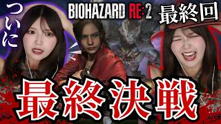 【情緒崩壊】最後まで地獄すぎるクレア編 #最終回 【バイオハザードRE:2初見実況】