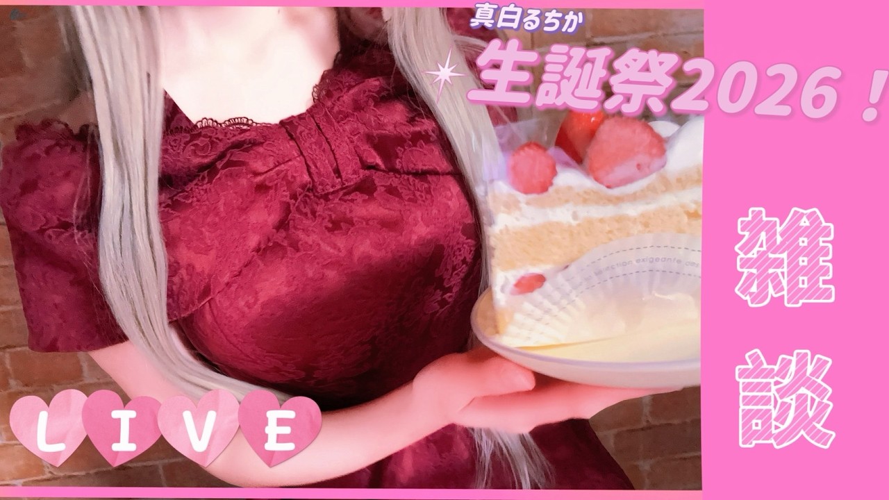 【🩷実写！/雑談】リアルOL2.5次元Vtuberお姉さんの生誕祭！【実写/Vtuber】