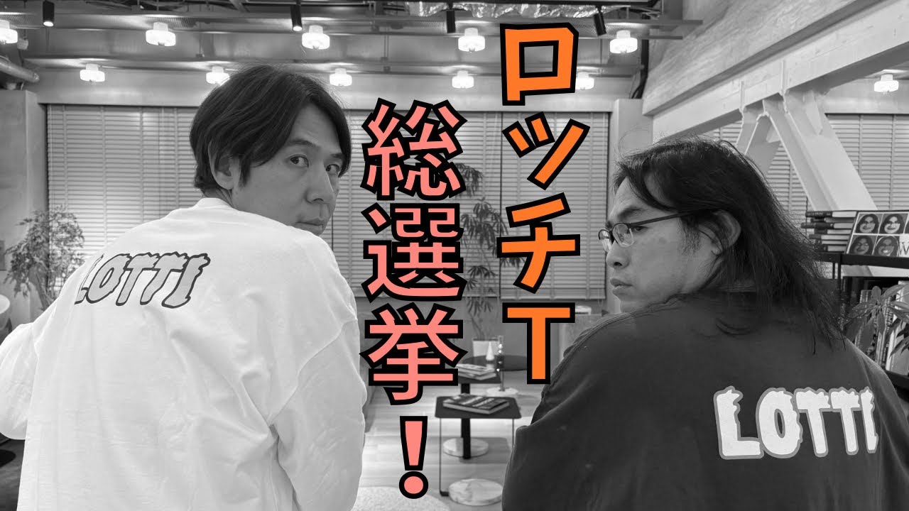 【#174】ロッチT総選挙　結果発表！！