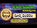 శ్రీ సూర్య Suprabhatam మానస Smarami సూర్య Dandakam ఆడియ�