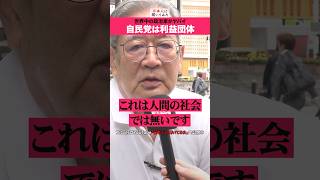 「自民党はもう終わり」75歳 自民党 #shorts #政治家に言いたいこと  【日本人に聞いてみた】