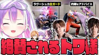 【切り抜き／常闇トワ】V最スクリムでプロも驚くような上手いプレイや観察力を褒められるトワ様【ホロライブ／スト６／渋谷ハル／紫宮るな／天鬼ぷるる／ACQUA／ #V最協第二幕 】